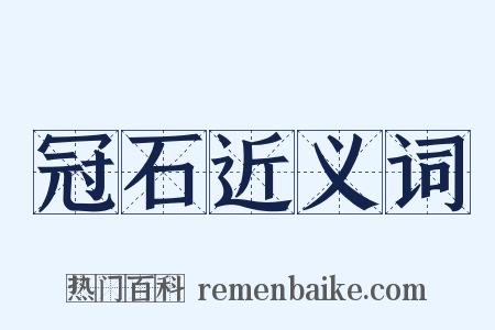 冠石近义词是什么意思的图片